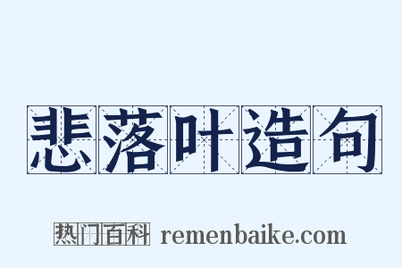 悲落叶造句是什么意思的图片